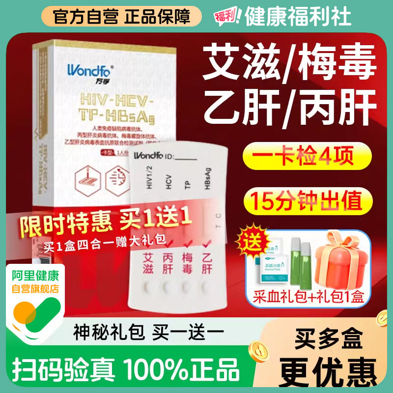 万孚艾滋病检测试纸hiv梅毒丙乙肝四联合一传染性病自试剂盒图片