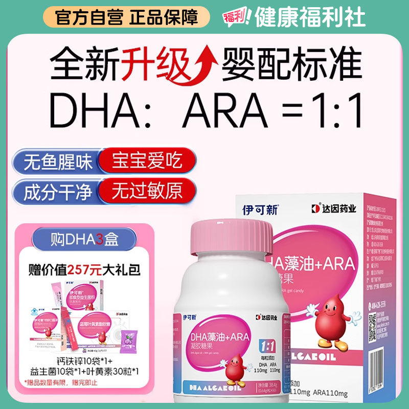 伊可新DHA儿童学生ARA藻油凝胶糖果非鱼肝油60粒天然婴儿图片