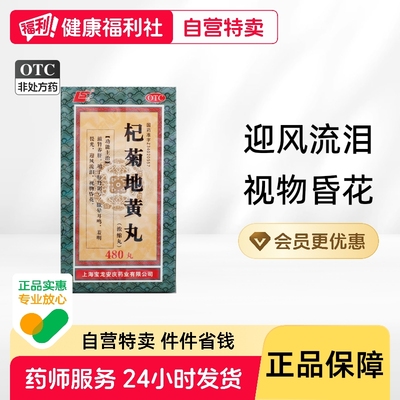【上龙】杞菊地黄丸（浓缩丸）180mg*480丸/盒
