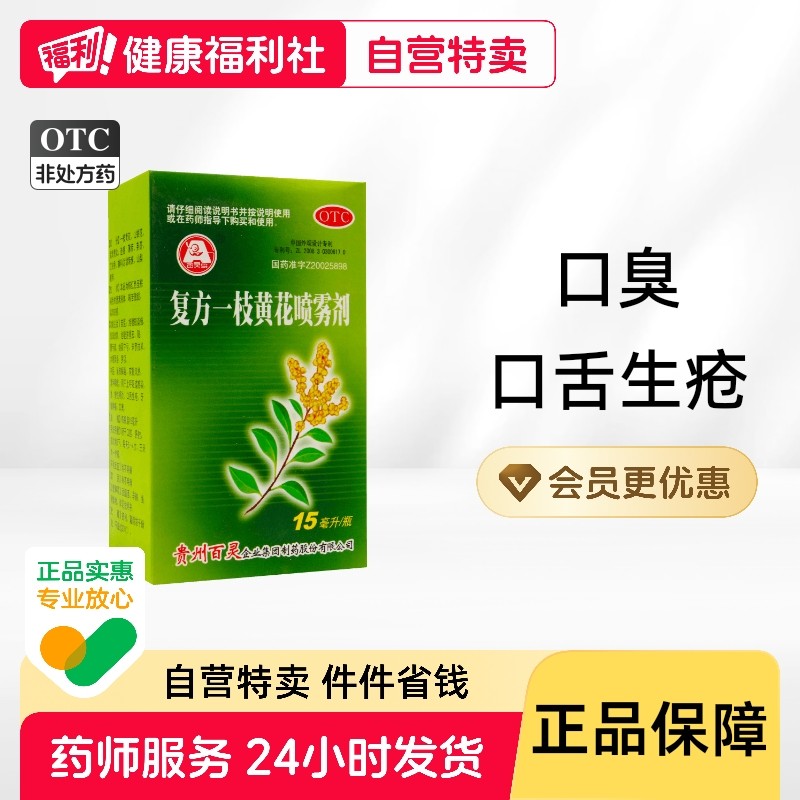 贵州百灵鸟复方一枝黄花喷雾剂15ml口腔溃疡急慢性咽喉炎牙龈肿痛,OTC药品/国际医药,口,淘宝优惠券,粉丝福利购,淘宝优惠卷