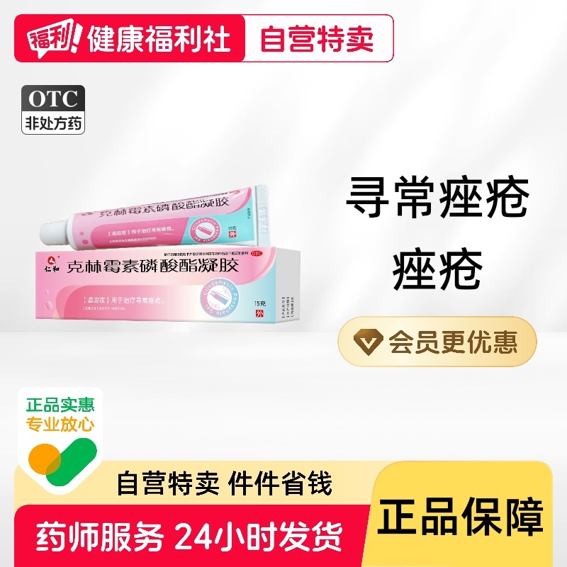 仁和克林霉素磷酸酯凝胶第四制药凝胶剂乳膏祛痘软膏药膏痘痘帕林,OTC药品/国际医药,皮脂汗腺,淘宝优惠券,粉丝福利购,淘宝优惠卷