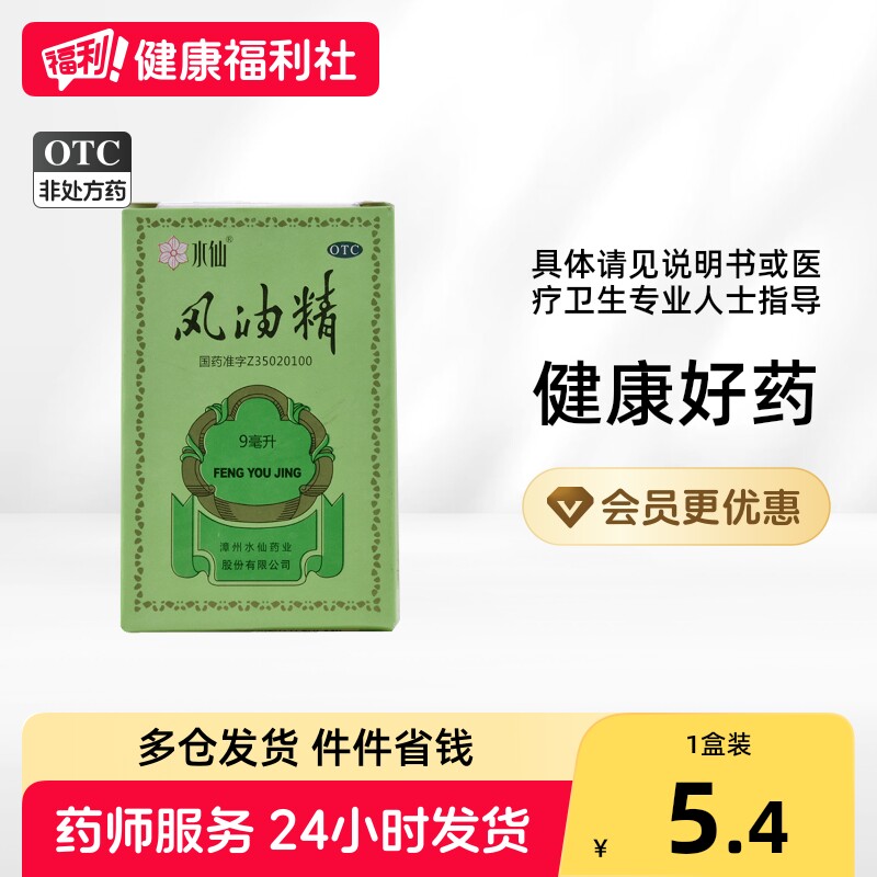 [水仙]风油精9ml*1瓶/盒图片