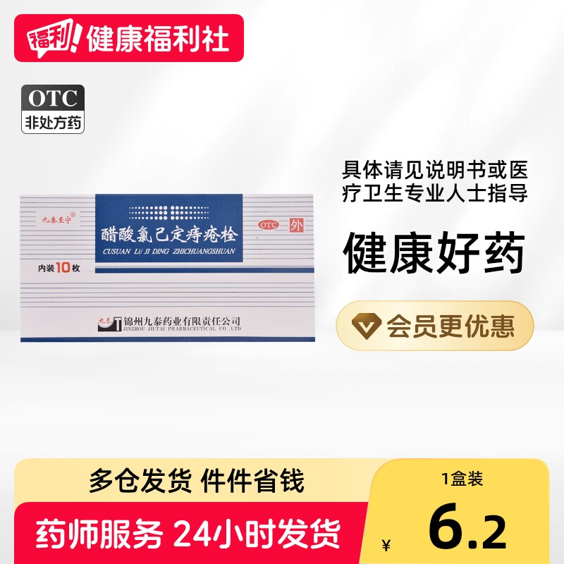 九泰至宁醋酸氯己定痔疮栓*/盒20mg内痔外痔正品肛门药栓栓剂已定