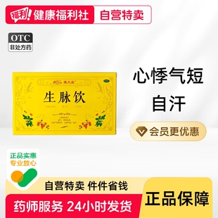 生脉饮10ml*6支/盒自汗心悸气短气阴两亏口服液饮红参版参脉官方
