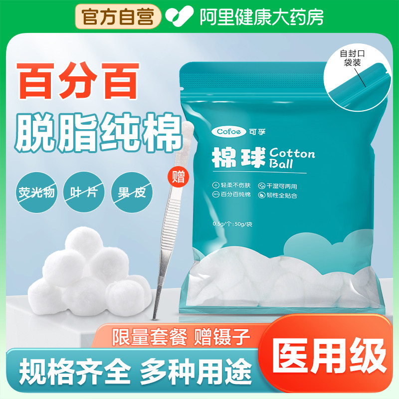 可孚医用脱脂棉球护理消毒无菌碘伏酒精医疗棉花卫生家用小包装