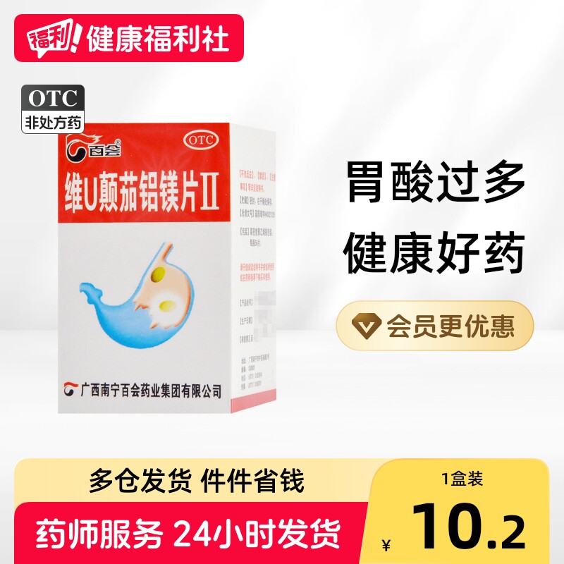 [百会]维U颠茄铝镁片Ⅱ50片*1瓶/盒图片