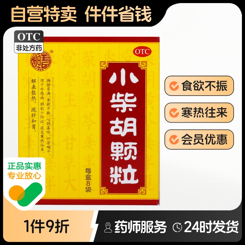 恒春小柴胡颗粒张恒春正品旗舰店冲剂蓝花复方成人无糖喜来药房
