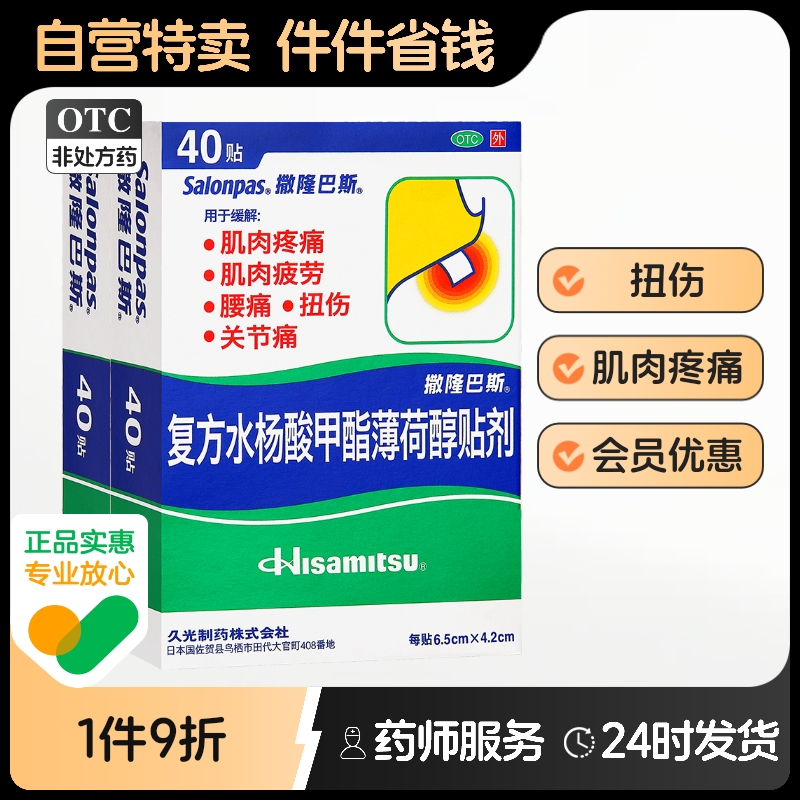 撒隆巴斯复方水杨酸甲酯薄荷醇贴剂膏药塞隆药膏腰痛腰肌劳损扭伤