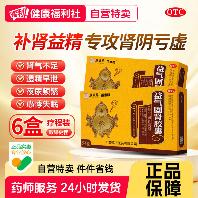 百家晓益气固肾胶囊24粒/盒中药早泄男肾气不足补肾阳痿正品男士
