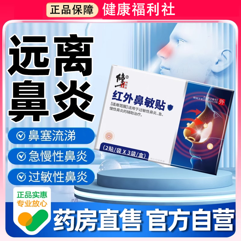 修正红外鼻敏贴过敏性鼻炎鼻塞鼻通气鼻部型鼻炎贴流鼻涕儿童专用