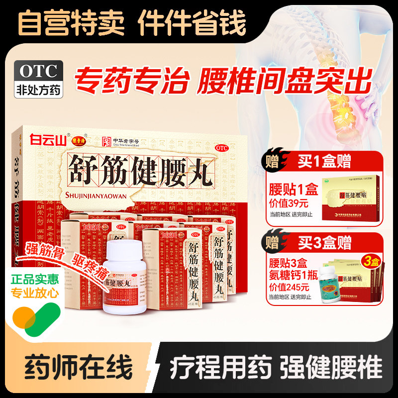 白云山陈李济舒筋健腰丸健肾腰椎间盘突出壮腰护腰正品官方旗舰店