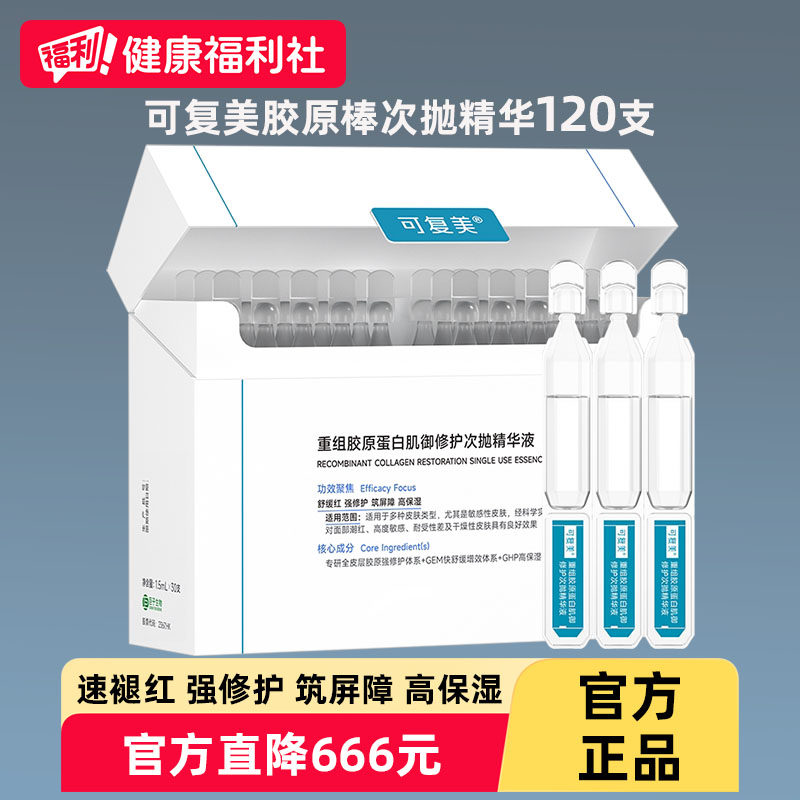 可复美胶原棒次抛修复精华重组胶原蛋白秋冬护肤补水舒缓日抛