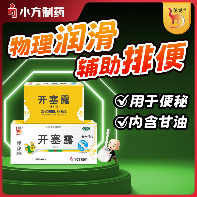 信龙开塞露*便秘儿童官方成人旗舰店正品润肠盒装通便医用甘油