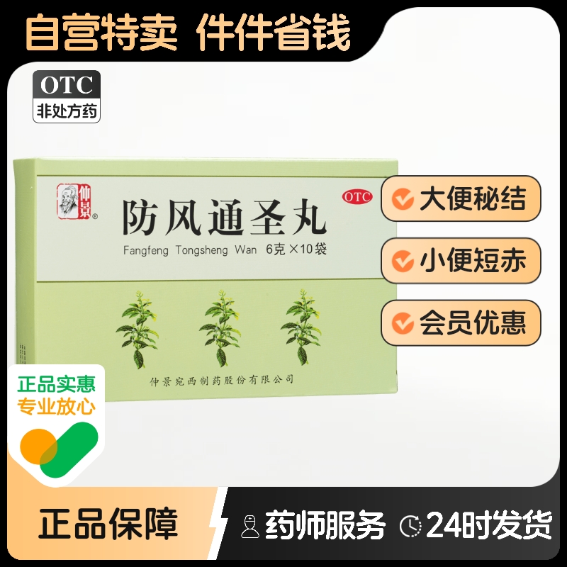 【仲景】防风通圣丸6g*10袋/盒