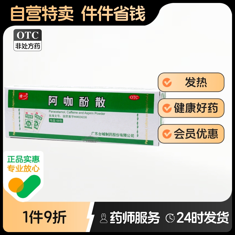 【特一】阿咖酚散30mg126mg230mg*100包/盒