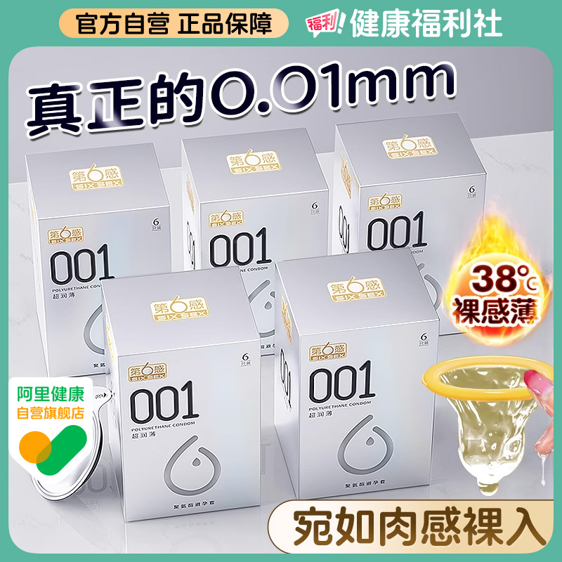 第6感001避孕超薄裸入正品旗舰店bytt安全套持久装隐形男用套套