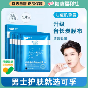可孚械字号冷敷贴医美激光术后修复补水油痘肌男士 非面膜医用黑膜