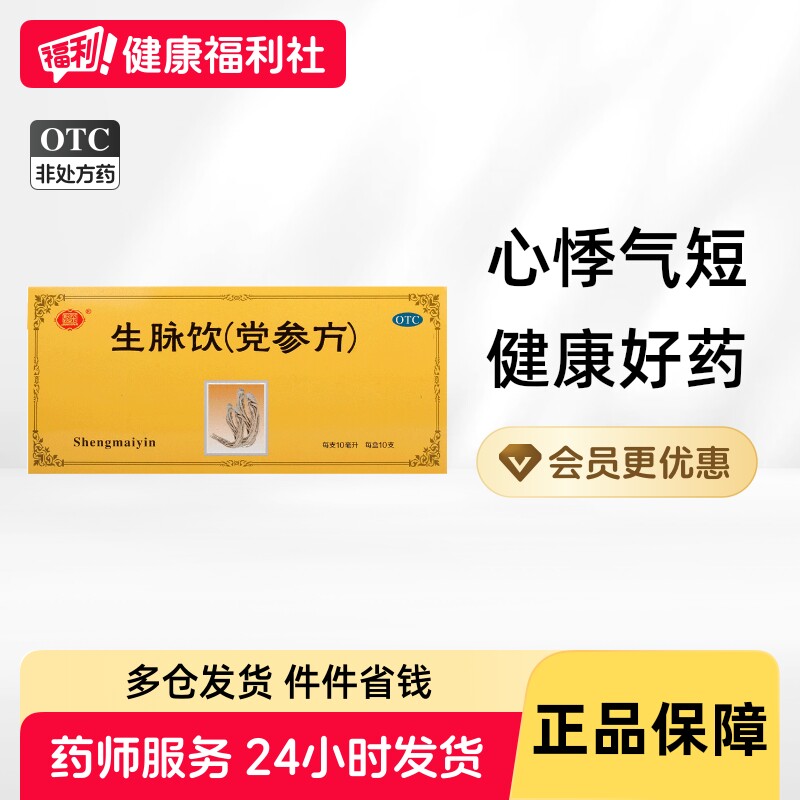 聚荣生脉饮10ml党参养血口服液生脉散胶囊颗粒饮生脉饮(党参方) - 实物图