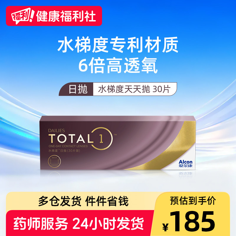 爱尔康新品水梯度日抛30片装硅水凝胶近视隐形眼镜