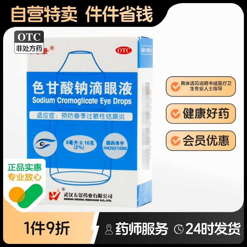 五景色甘酸钠滴眼液过敏性结膜炎旗舰店药房官方天猫滴眼药儿童