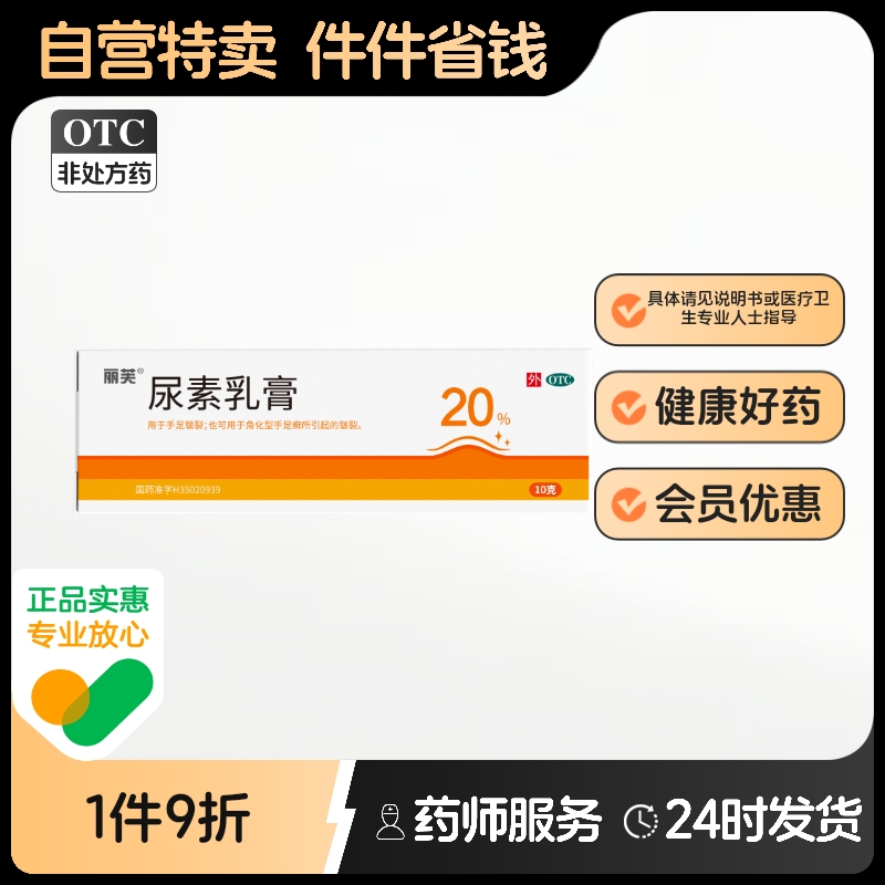 【丽芙】尿素乳膏20%*10g*1支/盒
