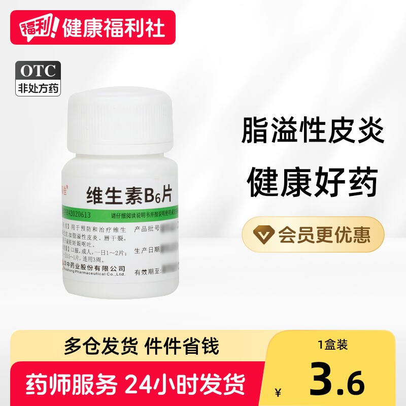 [维福佳]维生素B6片10mg*100片/瓶图片