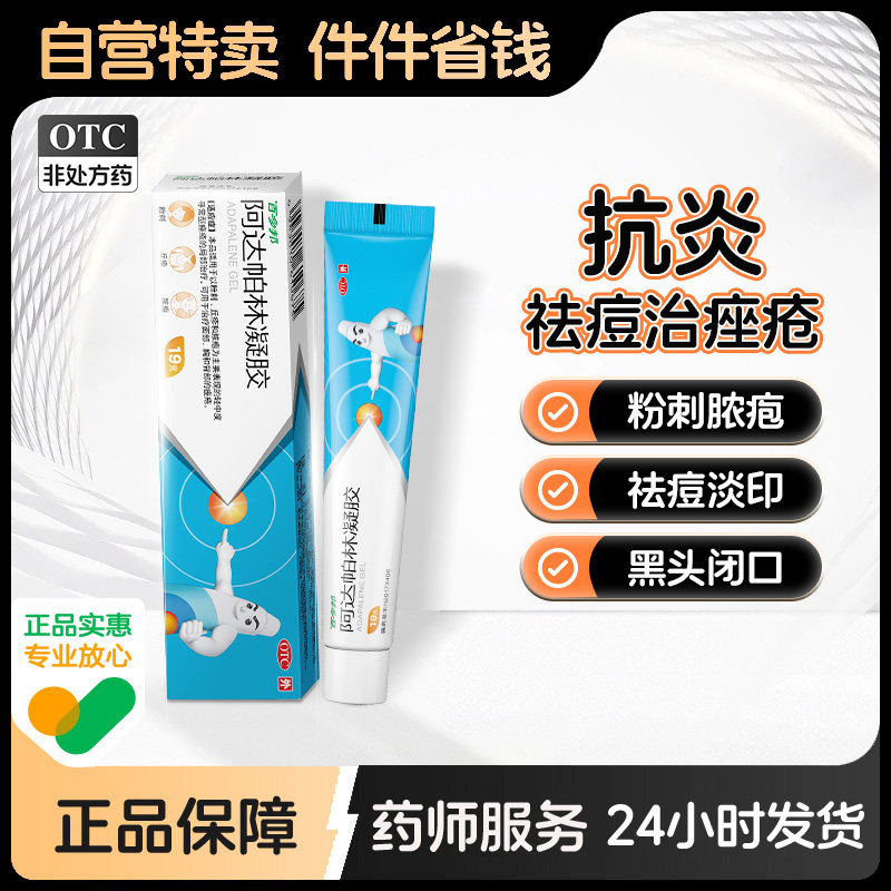 【百多邦】阿达帕林凝胶0.1%*19g*1支/盒