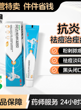 百多邦阿达帕林凝胶19g祛痘药膏粉刺丘疹痤疮脓疱粉刺面部痘印