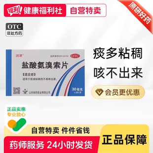 润津盐酸氨溴索片粘稠不易咳出咳痰气管炎大人祛痰药房化痰专用