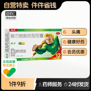 快克 阿里健康自營 復方氨酚烷胺膠囊 盒感冒咳嗽頭痛 12片