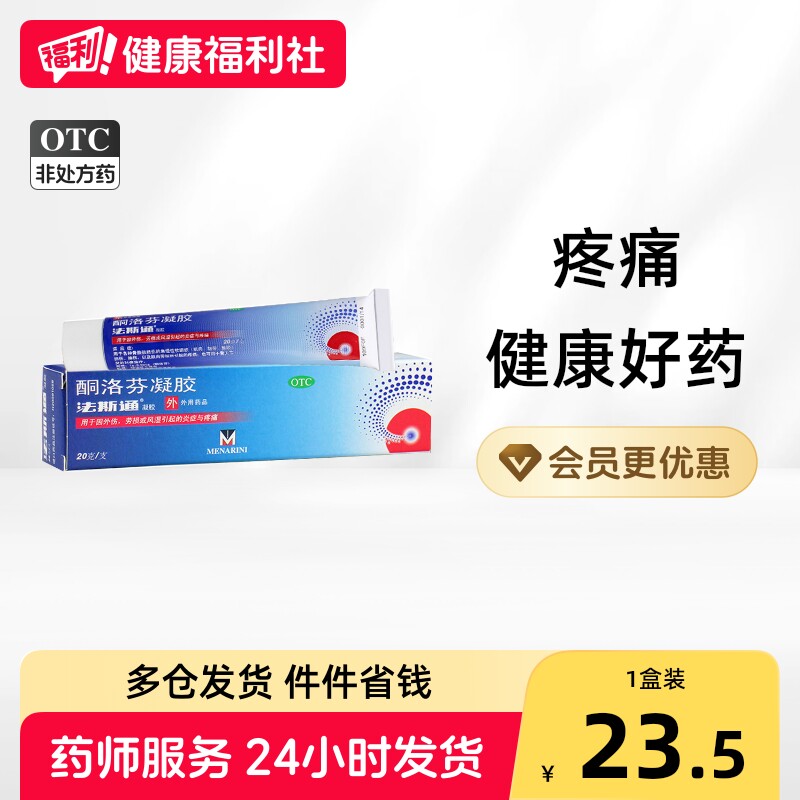 [法斯通]酮洛芬凝胶2.5%*20g*1支/盒图片