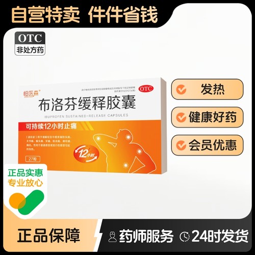 恒医森布洛芬缓释胶囊云鹏正品官方旗舰店退烧药缓释片止疼药缓解