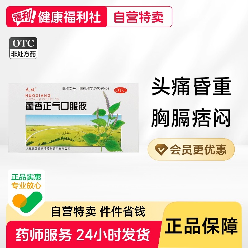 太极藿香正气口服液呕吐泄泻袋装酒精正气水正品旗舰店官方药房,OTC药品/国际医药,肠胃用药,淘宝优惠券,粉丝福利购,淘宝优惠卷