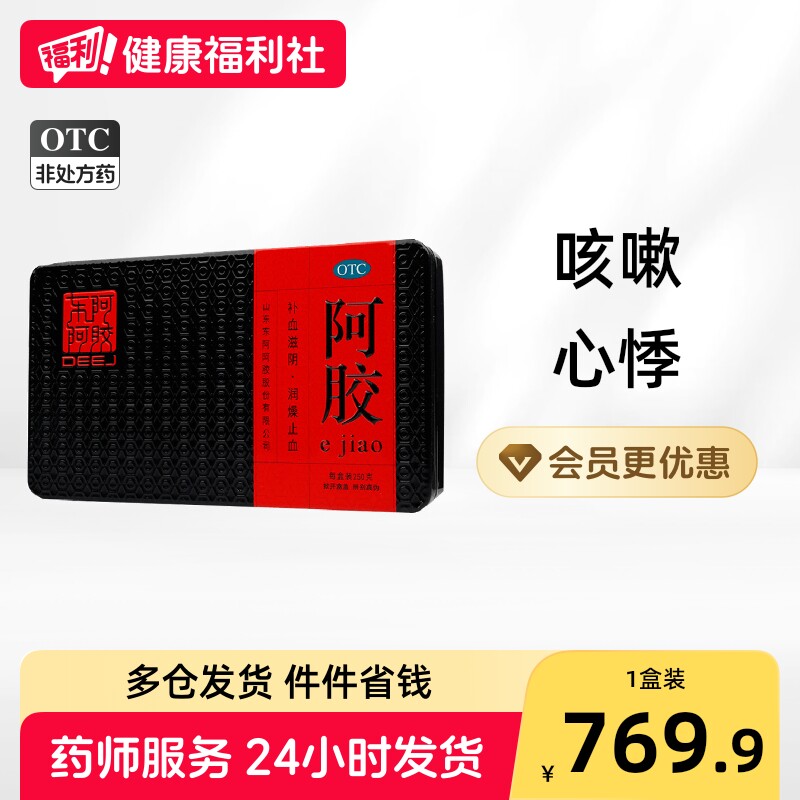 东阿阿胶阿胶不眠咳嗽山东心悸旗舰店肺燥萎黄血虚补血铁盒