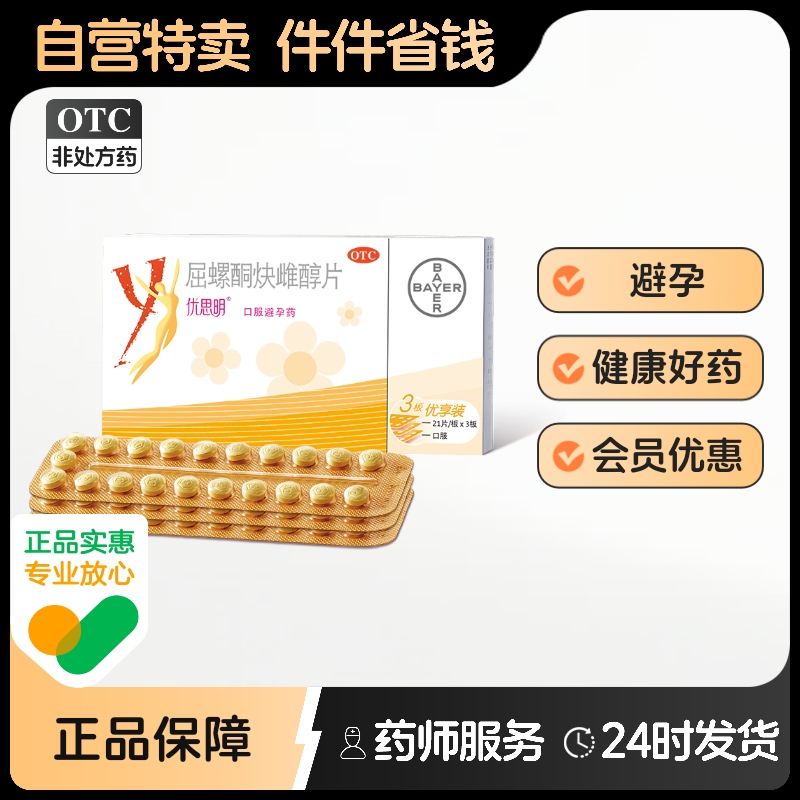 【优思明】屈螺酮炔雌醇片63片/盒