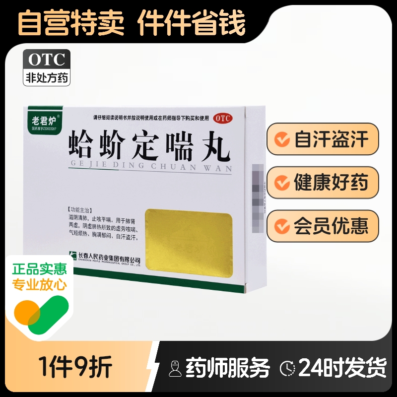 老君炉蛤蚧定喘丸人民丸剂胶囊专用慢阻官方旗舰店降气进口咳喘