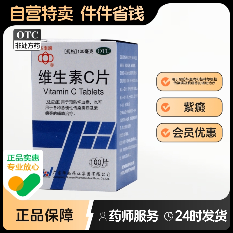 【华南牌】维生素C片100mg*100片/盒
