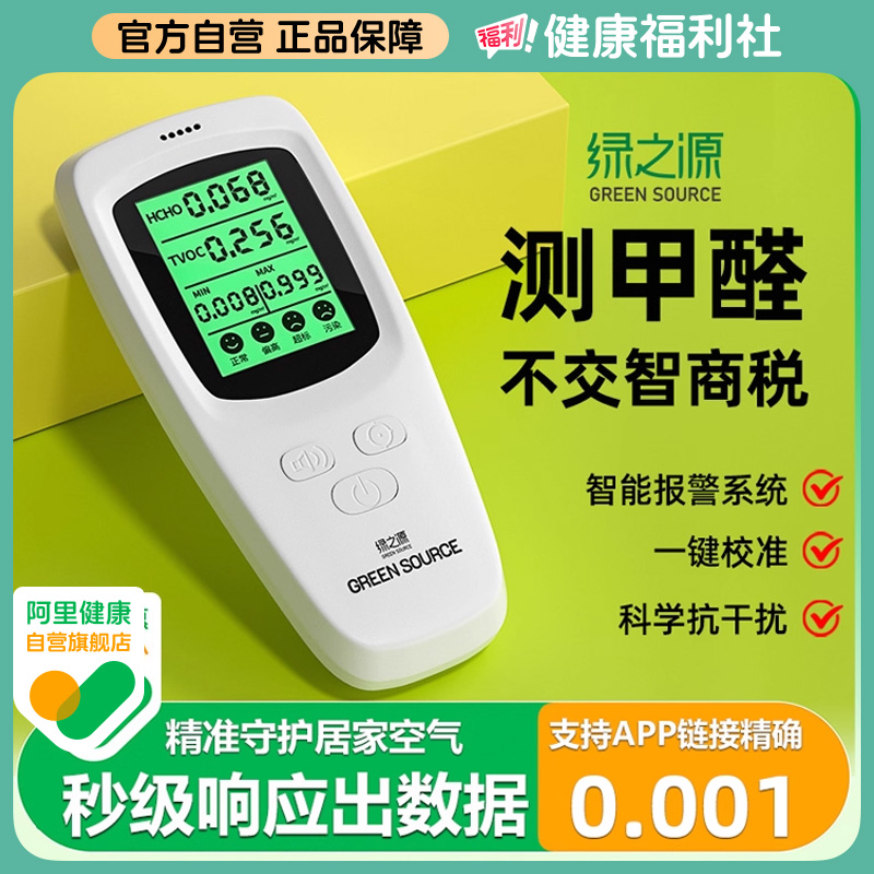 绿之源测甲醛检测仪家用专业新房高精度室内空气质量测试纸盒仪器