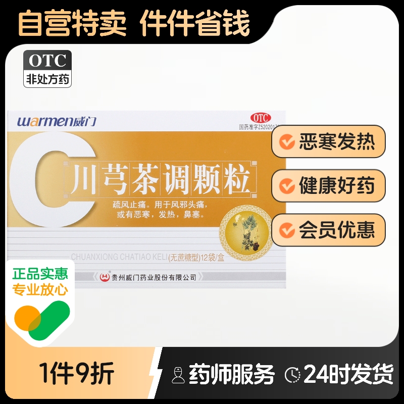 Warmen/威门川芎茶调颗粒4g*12袋/盒发热头痛普通感冒风寒感冒