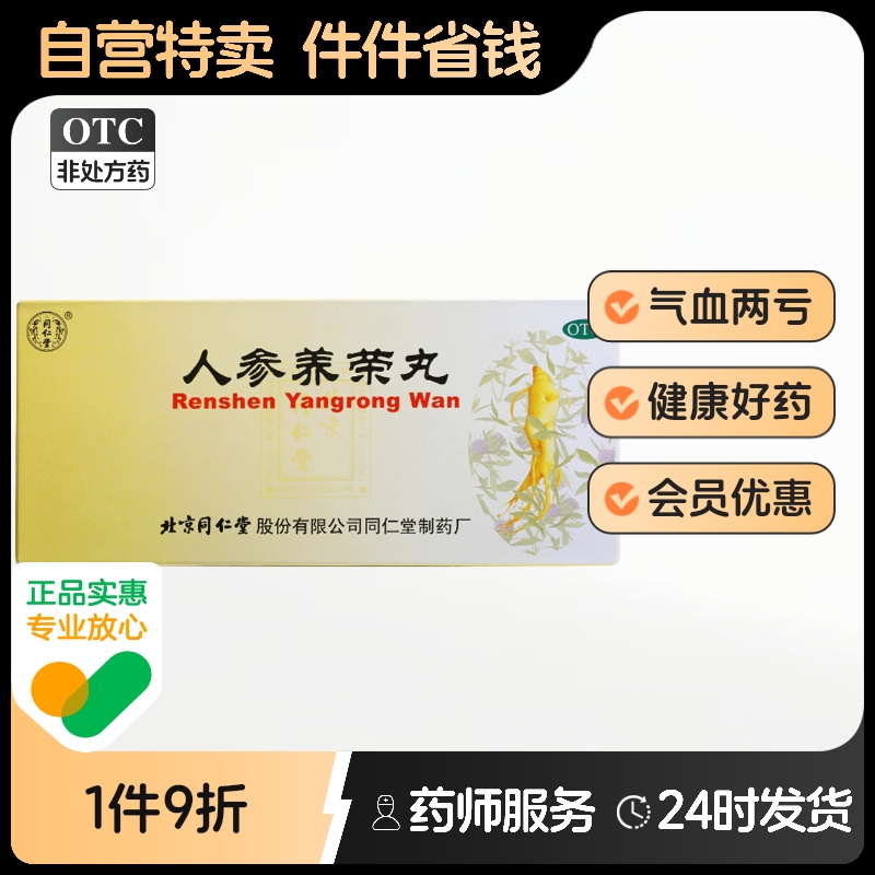 【同仁堂】人参养荣丸9g*10丸/盒