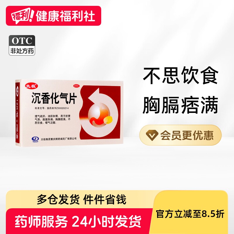 太极沉香化气片24片不思饮食嗳气桐君阁正品胃疼胃痛胃胀胃药胀气