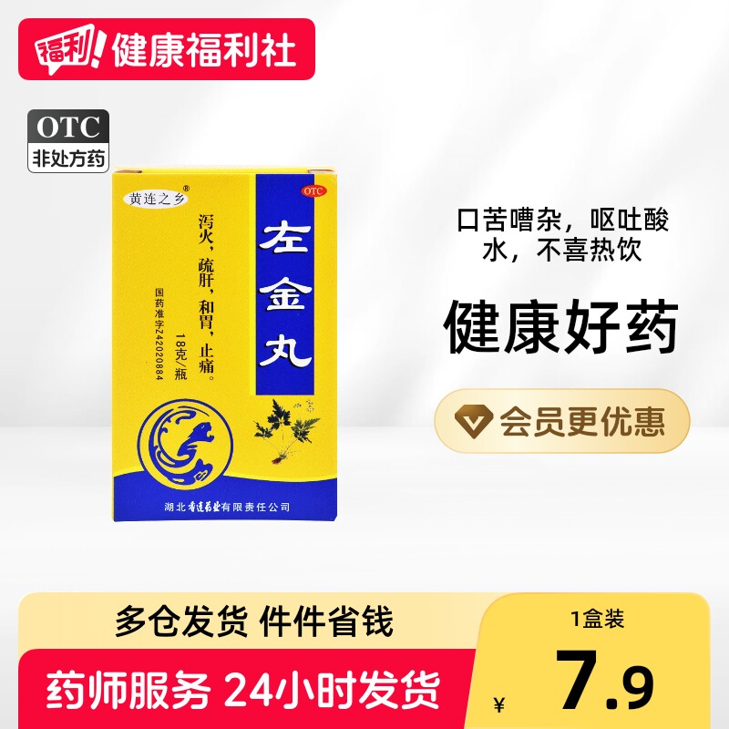 [黄连之乡]左金丸18g*1瓶/盒