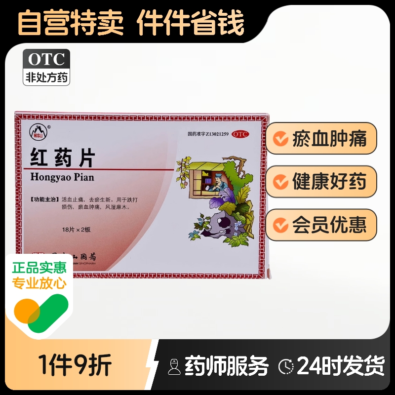 【景忠山】红药片0.25g*36片/盒