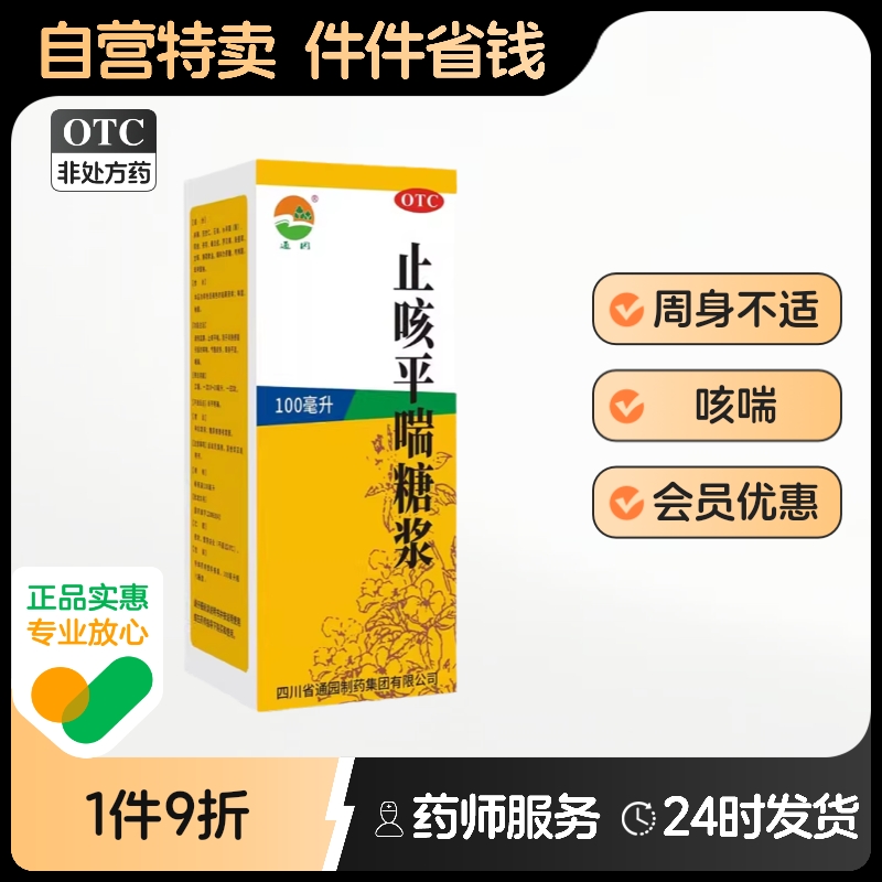 通園止咳平喘糖漿100ml*1瓶/盒咳喘風(fēng)熱感冒咽痛痰多好達(dá)舒好達(dá)