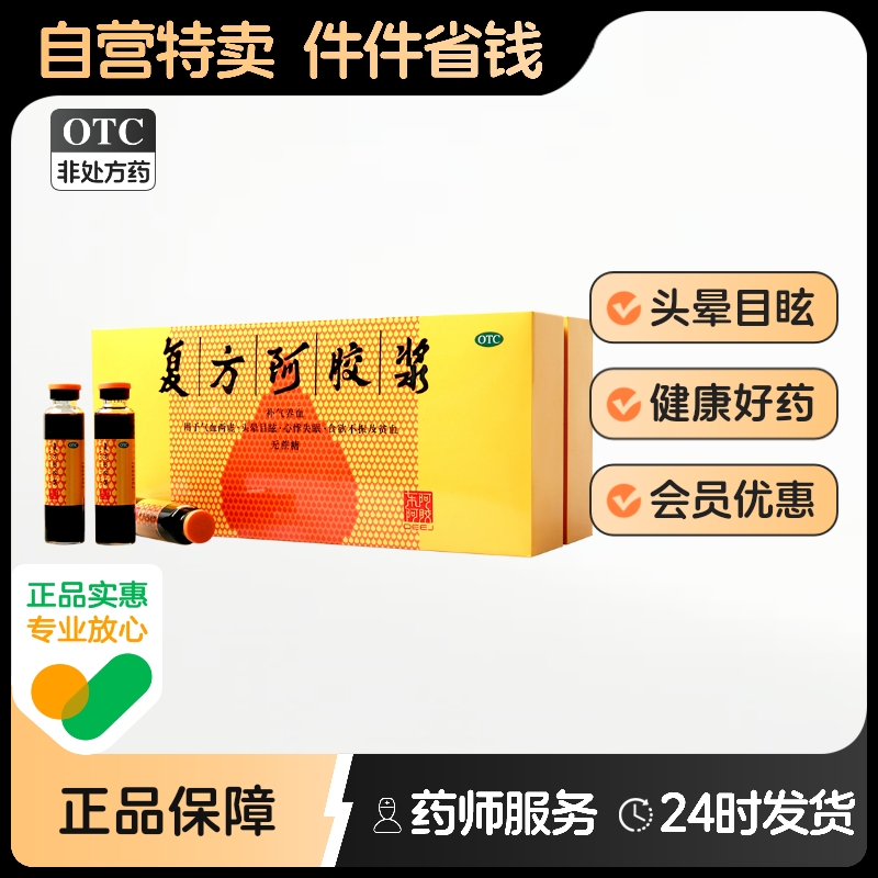 【东阿阿胶】复方阿胶浆20ml*24支/盒