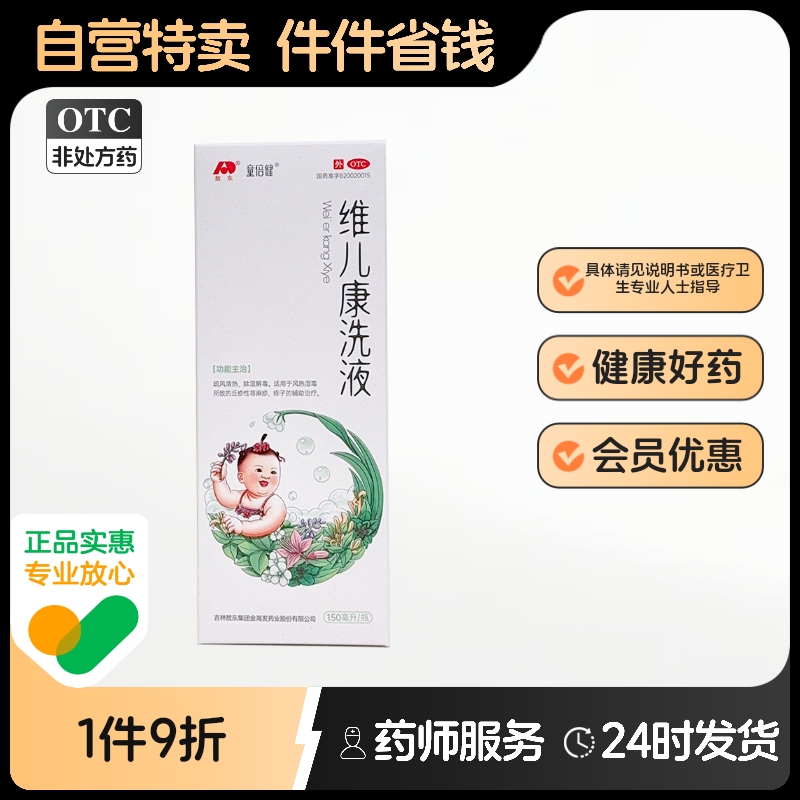 童倍健维儿康洗液150ml*1瓶/盒痱子丘疹性荨麻疹湿疹儿童止痒洗剂
