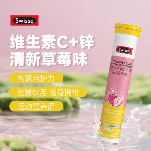 Swisse斯维诗维生素C锌泡腾片高浓度VC片成人补充维C提升自护力