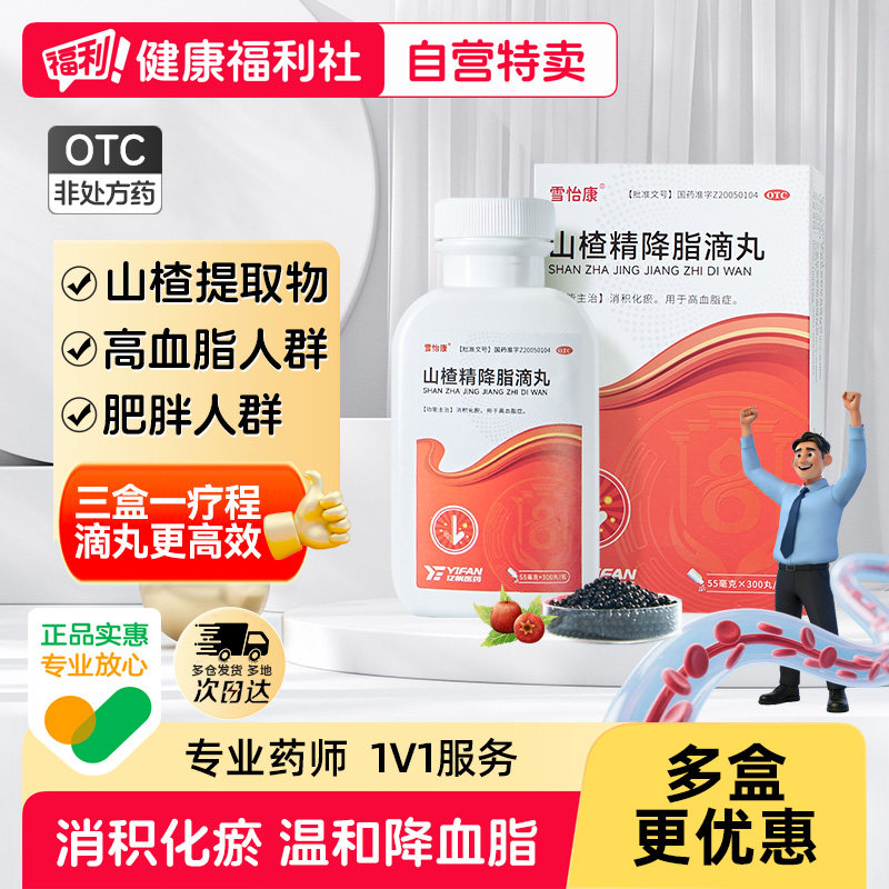 雪怡康山楂精降脂滴丸300丸亿帆正品脂肪肝降血脂降脂药甘油三酯