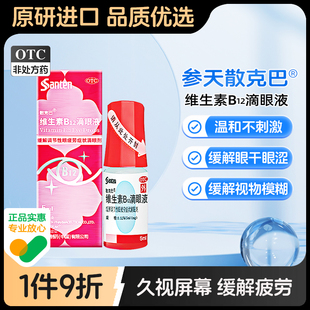 参天维生素b12滴眼液Santen滴眼剂疲劳日本缓解干涩旗舰店官方