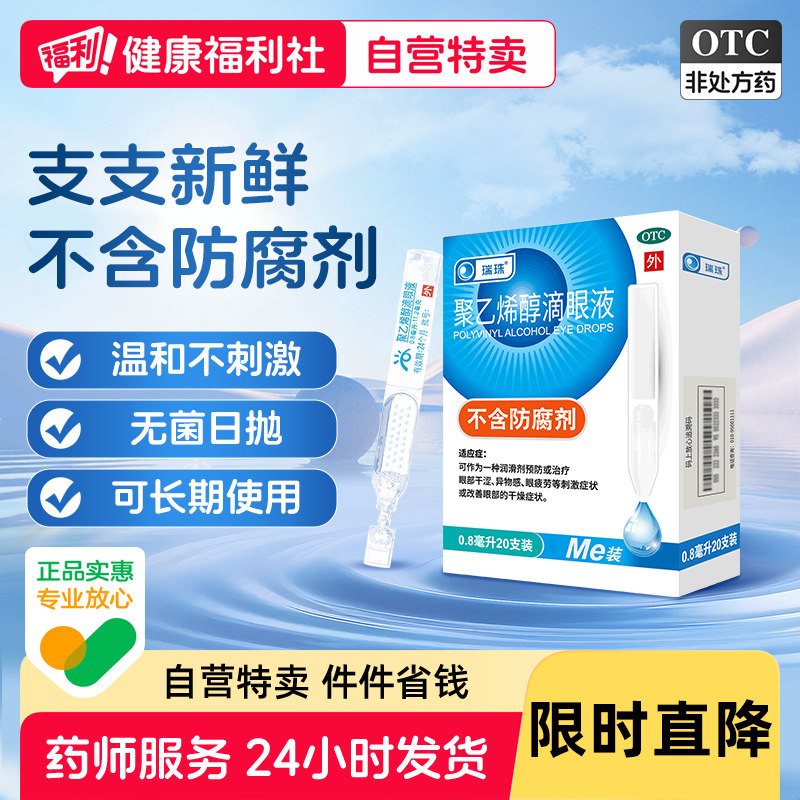 瑞珠聚乙烯醇滴眼液疲劳缓解干涩一次性人工泪液官方旗舰店七叶,OTC药品/国际医药,眼,淘宝优惠券,粉丝福利购,淘宝优惠卷